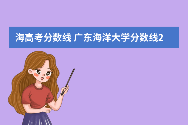 海高考分数线 广东海洋大学分数线2022